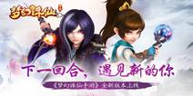 《梦幻诛仙手游》全新版本上线 门派转职玩法来临