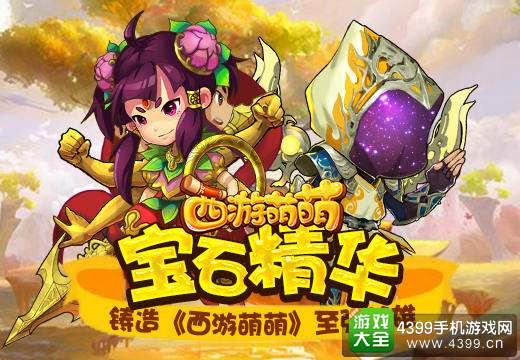 西游萌萌宝石精华
