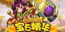 珠光宝气 《西游萌萌》善用宝石精华打造超强英雄