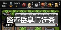 江湖风云录质问岳掌门 警告岳掌门主线任务解析