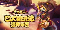 新年新气象 《大话蜀山》手游四大玩法接踵而至