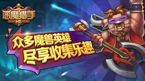 恶魔猎手