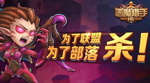 恶魔猎手