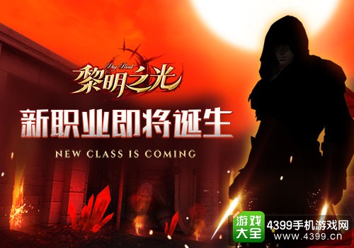 黎明之光新职业