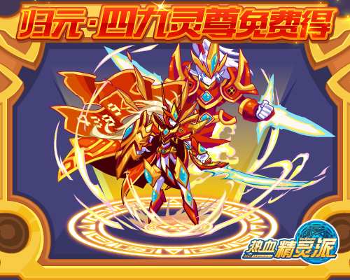 热血精灵派归元四九灵尊免费得