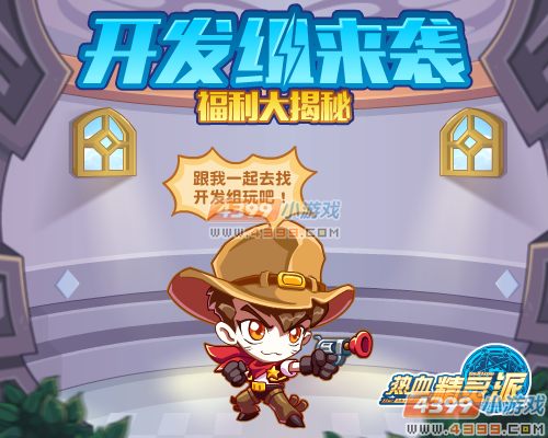 热血精灵派开发组来袭 福利大解密