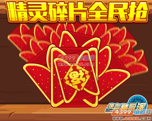 热血精灵派精灵红包全民抢