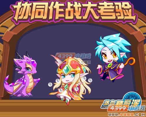 热血精灵派协同作战大考验