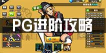 街篮PG大神进阶攻略 PG精髓:扑传接