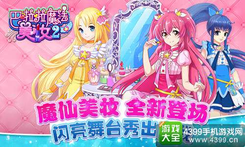 巴啦啦魔法美妆2