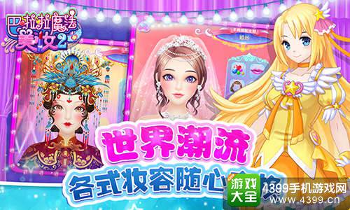 巴啦啦魔法美妆2