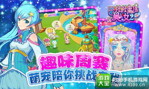 巴啦啦魔法美妆2