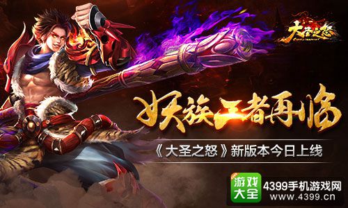 大圣之怒