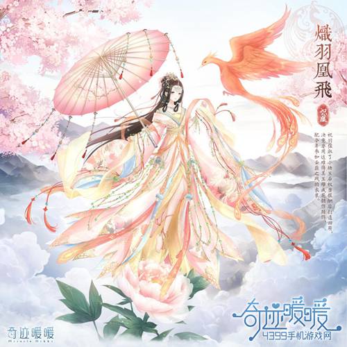 奇迹暖暖羲龙家族套装炽羽凰飞