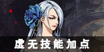 影之刃2虚空技能加点 虚空加点