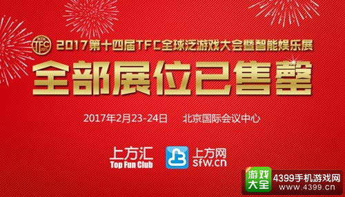 热度飙升 2017TFC众多站位资源已售罄