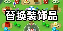 超级马里奥run怎么换建筑 建筑怎么替换