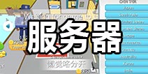 躲猫猫大作战如何修改服务器 捉迷藏大作战怎么换区