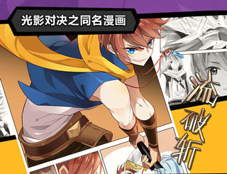 光影对决同名漫画