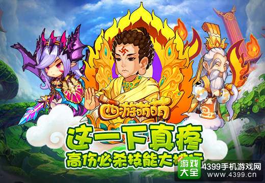 西游萌萌高伤害技能盘点