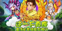 一发入魂 《西游萌萌》高伤害技能盘点