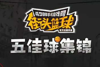街头篮球手游五佳球集锦