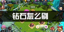 超次元战记刷钻石怎么刷 钻石获得方法
