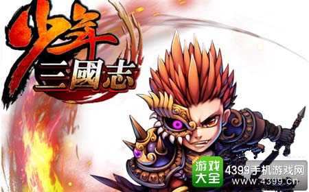 少年三国志