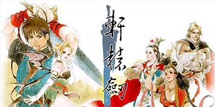 横跨亚欧的史诗冒险 《轩辕剑三：云和山的彼端》正式登陆iOS