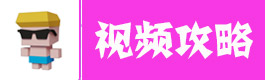 弓箭手大作战视频攻略