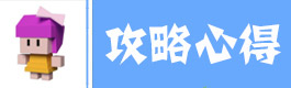 弓箭手大作战攻略心得