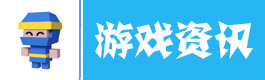 弓箭手大作战游戏资讯