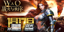 《战火与秩序》1月17日不删档内测 横扫宇内荡平八方