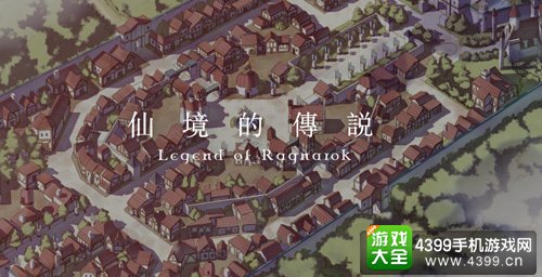 仙境传说RO