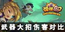 弹弹岛2哪个武器大招伤害最高 哪个武器最好