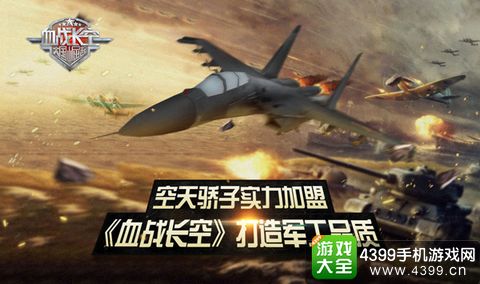血战长空手游