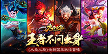 男儿当君临天下 《大圣之怒》国王玩法首曝光