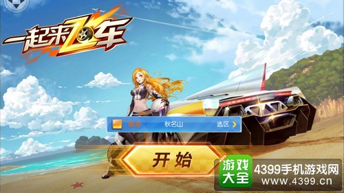 一起来飞车IOS能和安卓联机吗 一起来飞车苹果安卓互通吗