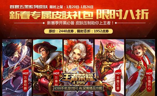 王者荣耀新春五黑皮肤