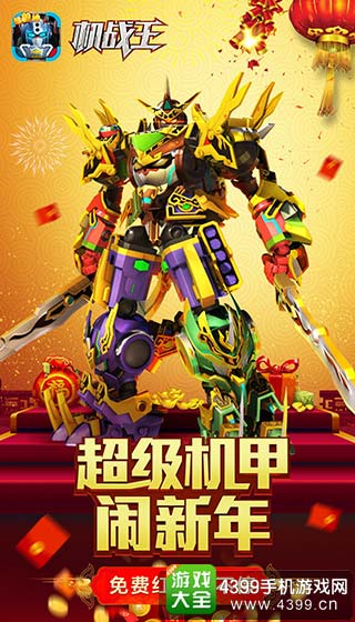 超级机甲