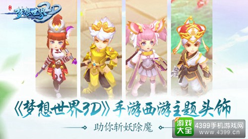 梦想世界3D