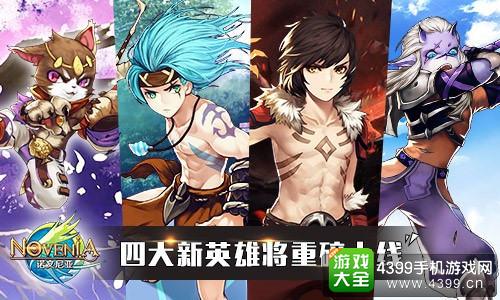 诺文尼亚四大新英雄