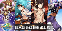 《诺文尼亚》iOS迎来重大更新 四大新英雄劲爆上线