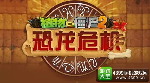 植物大战僵尸2