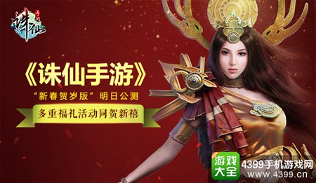 《诛仙手游》“新春贺岁版”明日开启