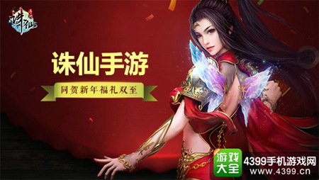 《诛仙手游》“新春贺岁版”明日开启
