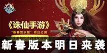 《诛仙手游》“新春贺岁版”明日开启 多重福利活动共贺新春