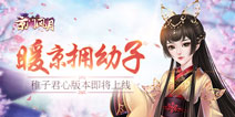 《京门风月》稚子君心新版本将上线 严父慈母新体验 