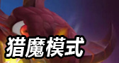 球球大作战猎魔模式攻略汇总 猎魔模式怎么玩