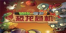春节活动来袭《植物大战僵尸2》恐龙危机全线更新